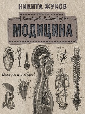 cover image of Модицина. Encyclopedia Pathologica